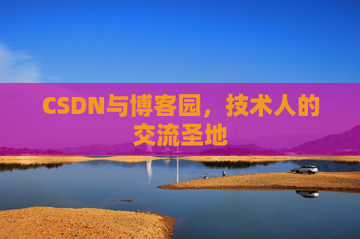 CSDN与博客园，技术人的交流圣地