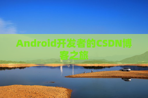 Android开发者的CSDN博客之旅