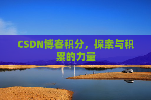 CSDN博客积分，探索与积累的力量