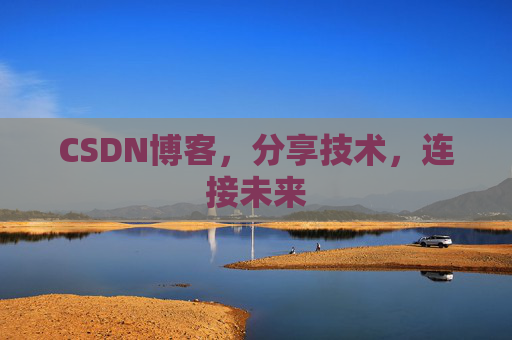 CSDN博客，分享技术，连接未来