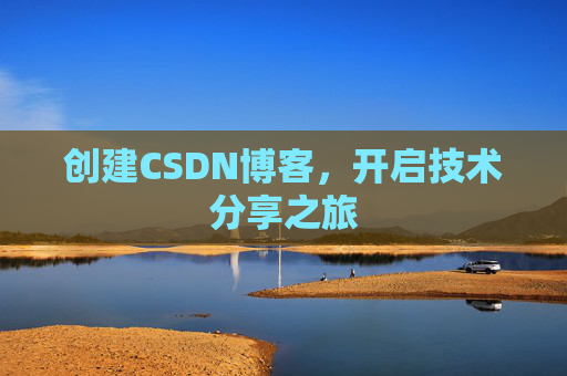 创建CSDN博客，开启技术分享之旅